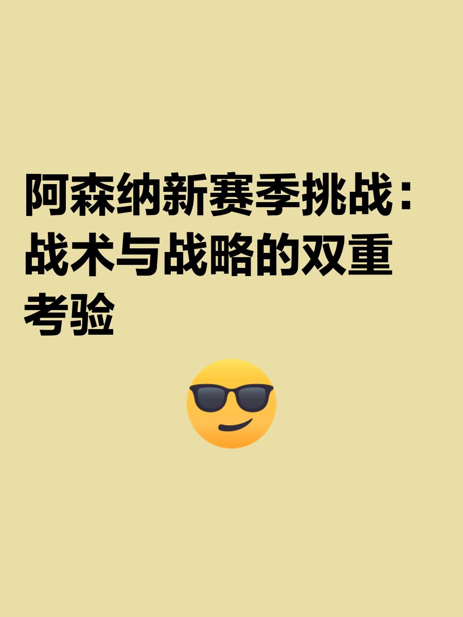 阿森纳壮怀激情，迎接新赛季挑战