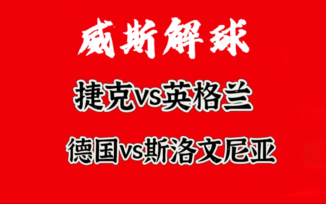 捷克队战胜斯洛文尼亚队，实力强劲