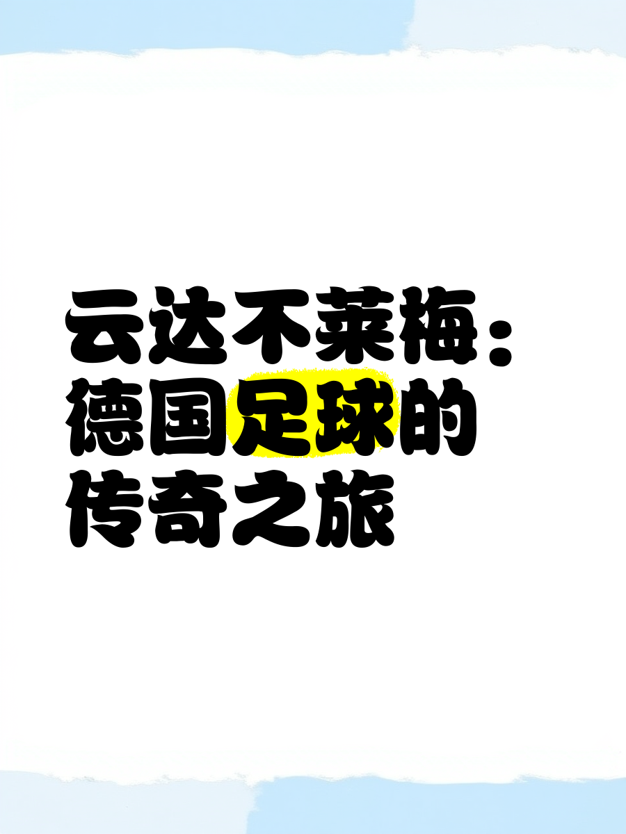 关于云达不莱梅主场喜迎胜利，积分榜前进的信息