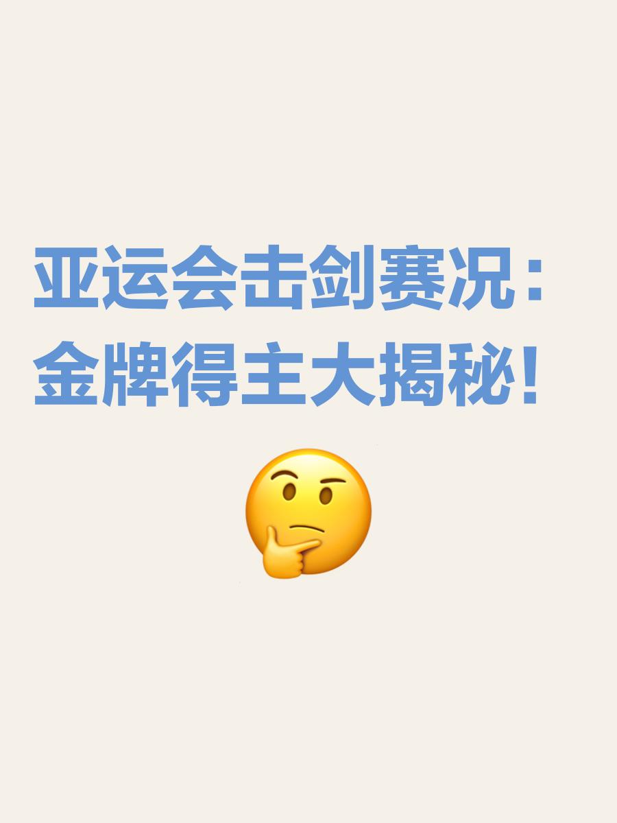 关于华人击剑选手精湛技艺，夺得头名的信息