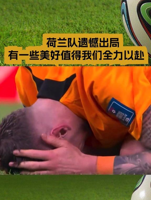 西班牙队惨败荷兰，遗憾出局