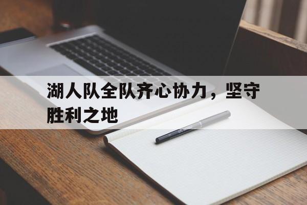 包含湖人队全队齐心协力，坚守胜利之地的词条