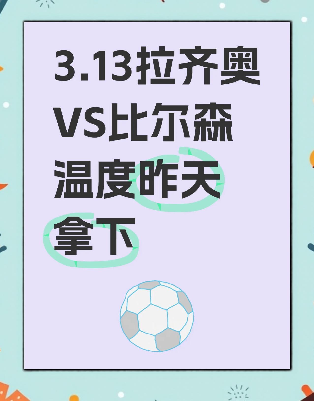 关于拉齐奥客场险胜，抢先领跑积分榜的信息